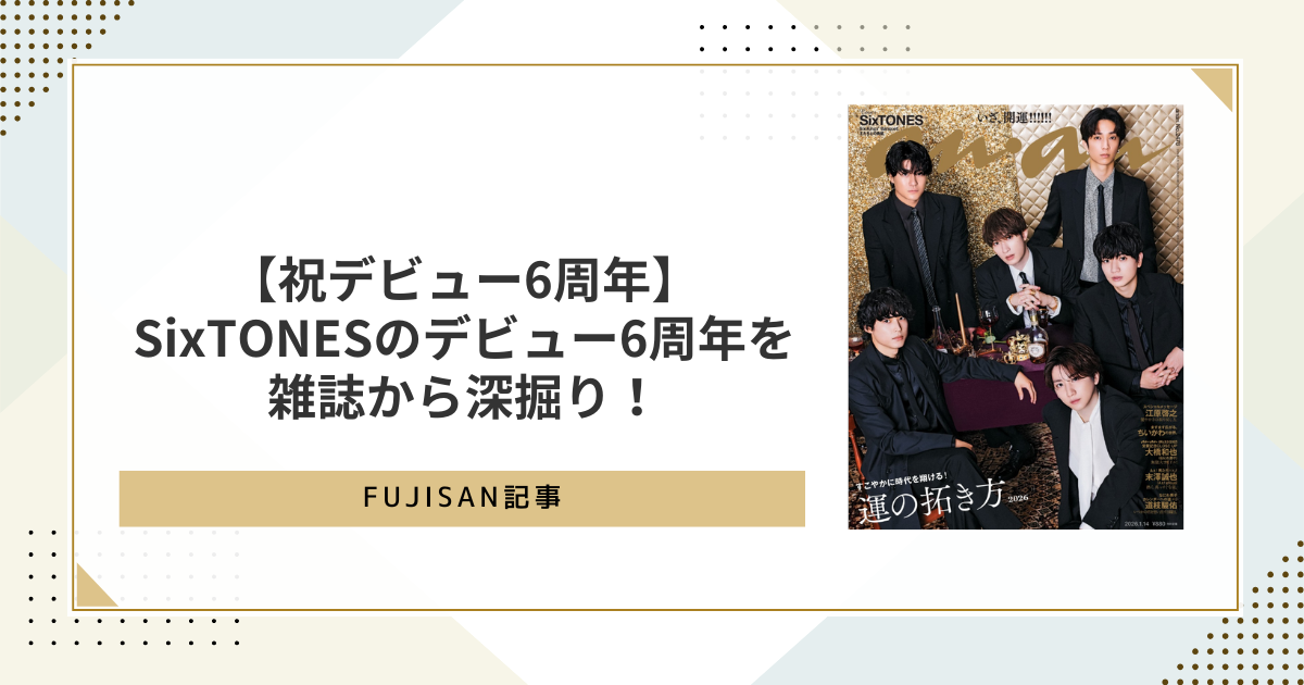 ファン購読#SixTONES｜定期購読で送料無料